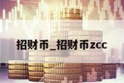 招财币_招财币zcc