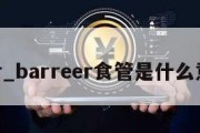 bar_barreer食管是什么意思