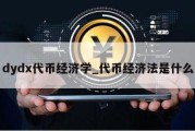 dydx代币经济学_代币经济法是什么