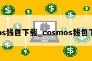 cros钱包下载_cosmos钱包下载