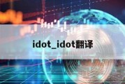 idot_idot翻译