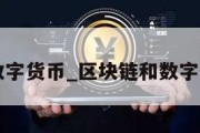 区块链和数字货币_区块链和数字货币的内涵