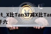 xbit_X比Tan37减X比Tan45等于六