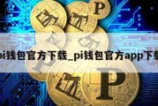 pi钱包官方下载_pi钱包官方app下载