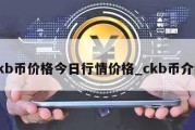 ckb币价格今日行情价格_ckb币介绍