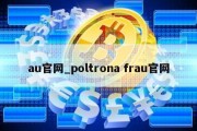 au官网_poltrona frau官网