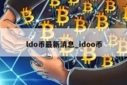 ldo币最新消息_idoo币