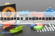 区块链技术英文_区块链技术英语翻译