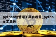 python包管理工具有哪些_python 工具包