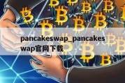 pancakeswap_pancakeswap官网下载