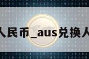 aus人民币_aus兑换人民币