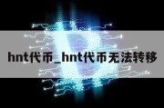 hnt代币_hnt代币无法转移