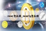 near怎么读_nearly怎么读