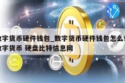 数字货币硬件钱包_数字货币硬件钱包怎么领数字货币 硬盘比特信息网