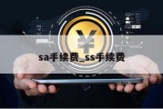 sa手续费_ss手续费