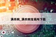 满币网_满币网交易所下载