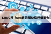 LUNC币_lunc币最新价格行情美金