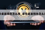 必安桌面钱包怎么用_必安桌面钱包怎么用不了