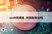 usdt热钱包_热钱包安全吗