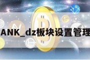 DZBANK_dz板块设置管理可见