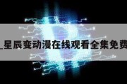 xcb_星辰变动漫在线观看全集免费观看