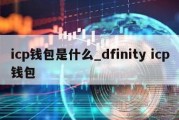 icp钱包是什么_dfinity icp钱包