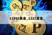 11928美金_1221美金