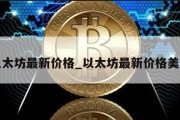 以太坊最新价格_以太坊最新价格美元