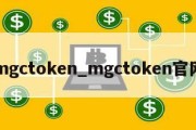 mgctoken_mgctoken官网