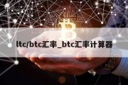 ltc/btc汇率_btc汇率计算器