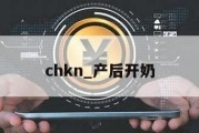 chkn_产后开奶