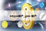 mtgox破产_gme 破产