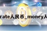 findrate人民币_money人民币