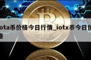 iota币价格今日行情_iotx币今日价格