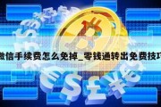 微信手续费怎么免掉_零钱通转出免费技巧