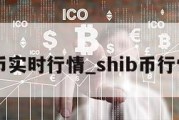 shib币实时行情_shib币行情分析