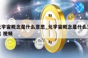 元宇宙概念是什么意思_元宇宙概念是什么意思 视频