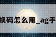 aga兑换码怎么用_ag手游礼包