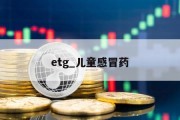 etg_儿童感冒药