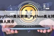 python美元转换_Python美元转换人民币