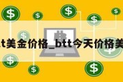 btt美金价格_btt今天价格美元