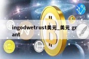 ingodwetrust美元_美元 grant