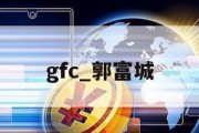 gfc_郭富城