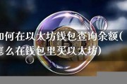 如何查询以太坊钱包地址信息(怎么查看以太坊钱包地址)