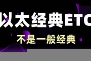 etc数字货币(etc 数字货币)