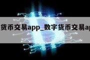 数字货币交易app_数字货币交易app官网