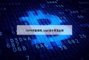 CSPR币能买吗_cspr这个币怎么样