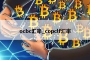 ocbc汇率_copclf汇率