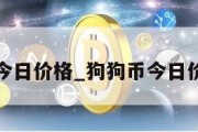 狗狗币今日价格_狗狗币今日价格走势