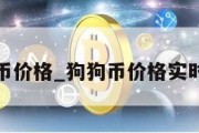 狗狗币价格_狗狗币价格实时行情